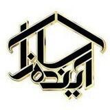 آینده سازان