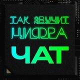Так звучит цифра|ЧАТ