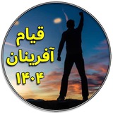 قیام آفرینان ۱۴۰۴| فیلتر شکن رایگان