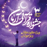 سومین جشنواره قرآنی آرمان