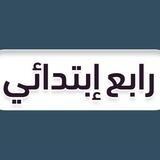 رابع ابتدائي 🇸🇦