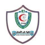 كلية طب الأسنان -USF جامعة 21 سبتمبر