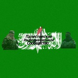 🎤Палестинское информационное сообщество🇵🇸