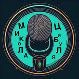 МИКОЛА ЦИБУЛЯ