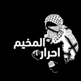 مناقشات احرار المخيم