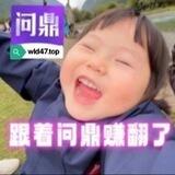 问鼎官方对接合作频道