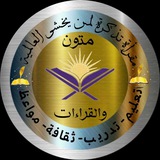 مقرأة تذكرة لمن يخشى العالمية للمتون والقراءات (نساء. ورجال)
