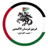 جروب فُرسِآنِ آلَأقُصّى