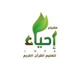 قناة مشروع إحياء لتعليم القرآن الكريم (قصي باوزير)