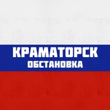 Краматорск Обстановка