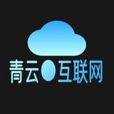 青云互联网●稳定第一