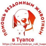 "ДОБРЫЕ РУКИ" Помощь бездомным животным Туапсе
