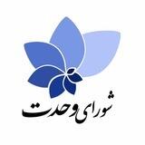 شورای وحدت