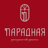 ПАРАДНАЯ