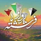 پرواز فرشته‌ها