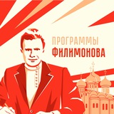 Программы Филимонова