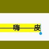 重庆嗨皮哥交流群