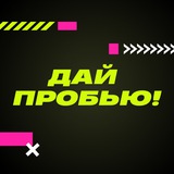 Дай пробью!