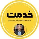 خدمت ( علیرضا عبدی )