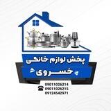 پخش لوازم اشپزخانه خسروی🧿