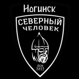 Звено "Северный человек" Ногинск