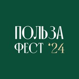 Один в поле не ЗОЖ | Польза Фест’24