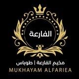 مخيم الفارعة|طوباس💚
