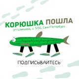 КОРЮШКА ПОШЛА