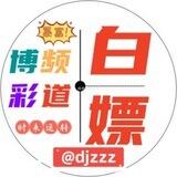 博彩白嫖频道