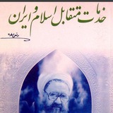 تست خط به خط خدمات متقابل اسلام و ایران مهدوی