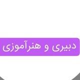 گروه دبیری وهنرآموزی مقام اول