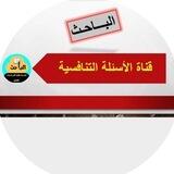 الباحث للأسئلة التنافسية