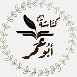 كنّاشة أبو عمر عبد القادر الجزائري
