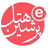 پرشین هتل