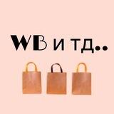 WB и тд..
