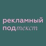 Рекламный подтекст