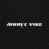 Минус Vibe