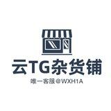 云/✈️号批发/杂货铺🤭