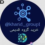 | اثبات خرید گروه قدیمی |