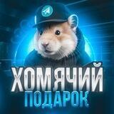 🐹 Хомячий Подарок
