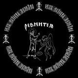 Ревнитељ