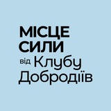 Місце Сили від Клубу Добродіїв