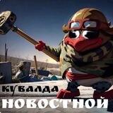 Кувалда. Новостной