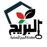 مناقشات صفحة البريج الرسمية