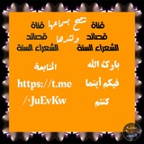 💥قناة قصائد الشعراء السنة💥