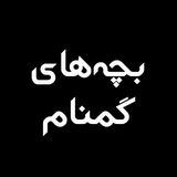 بچه های گمنام 🏴
