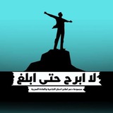 لا أبرح حتى أبلغ / تعافي 💎