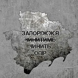 ЧАТ ВІЛЬНЕ ЗАПОРІЖЖЯ