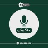 پادکست جنگ و گپ