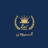 ZarGroup | گروه زر